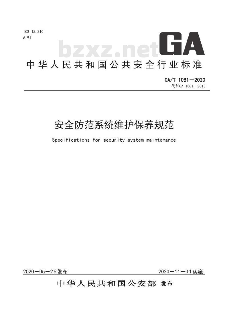 GA/T 1081-2020 安全防范系统维护保养规范