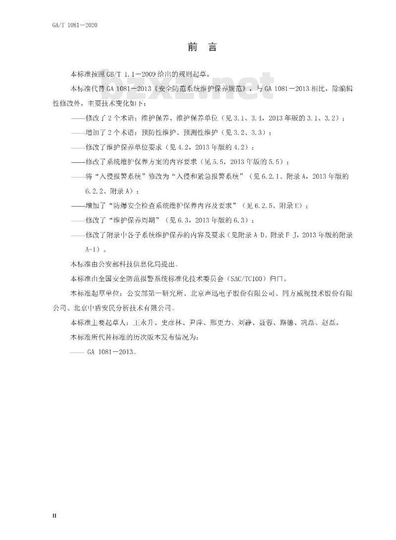 GA/T 1081-2020 安全防范系统维护保养规范