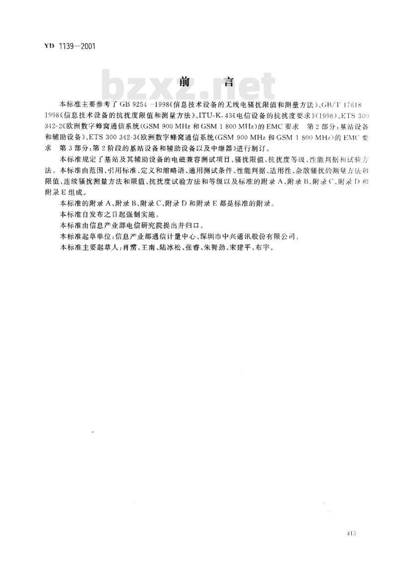 YD 1139-2001 900/1800MHz TDMA 数字蜂窝通信系统的电磁兼容性要求及测量方法 第二部分:基站及其辅助设备
