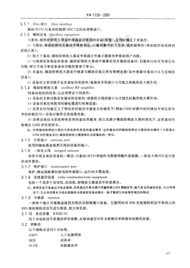 YD 1139-2001 900/1800MHz TDMA 数字蜂窝通信系统的电磁兼容性要求及测量方法 第二部分:基站及其辅助设备