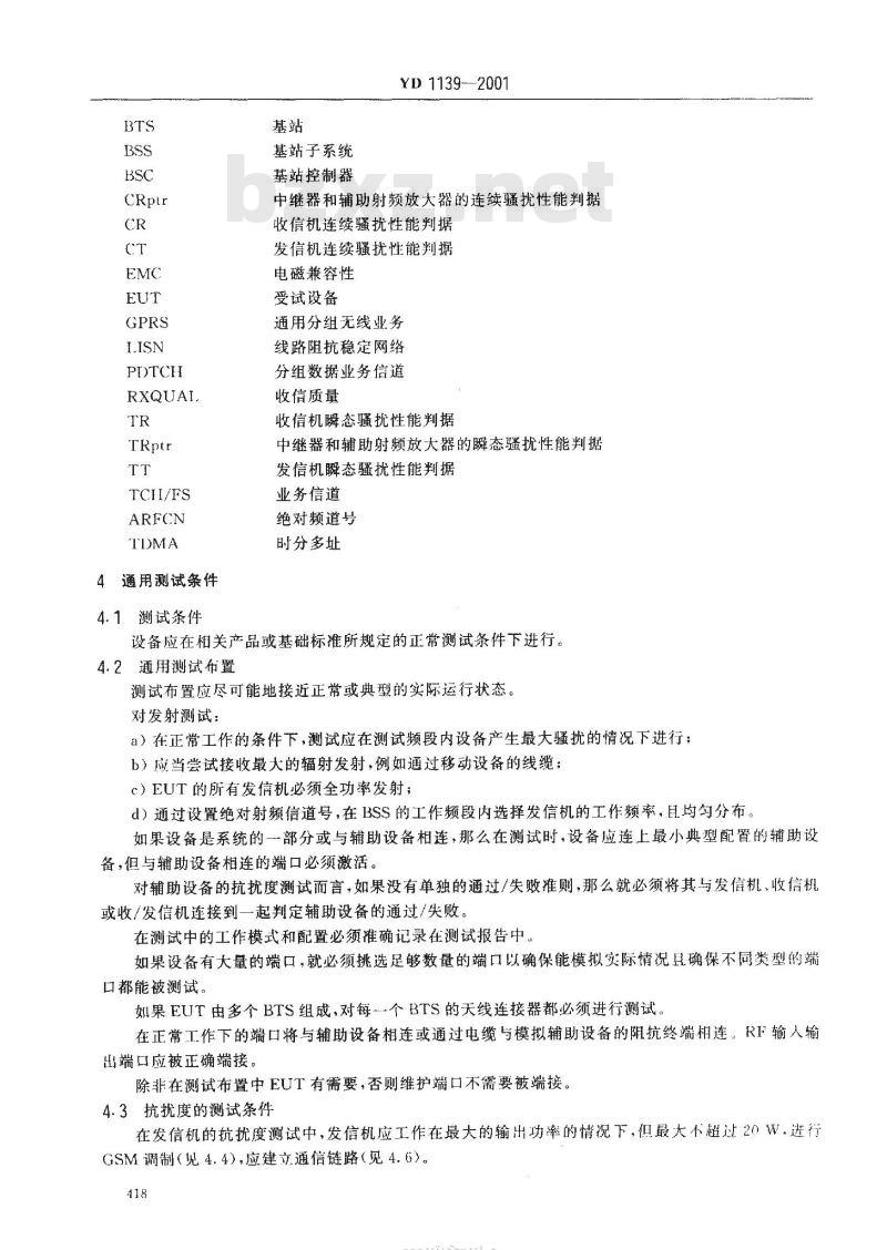 YD 1139-2001 900/1800MHz TDMA 数字蜂窝通信系统的电磁兼容性要求及测量方法 第二部分:基站及其辅助设备