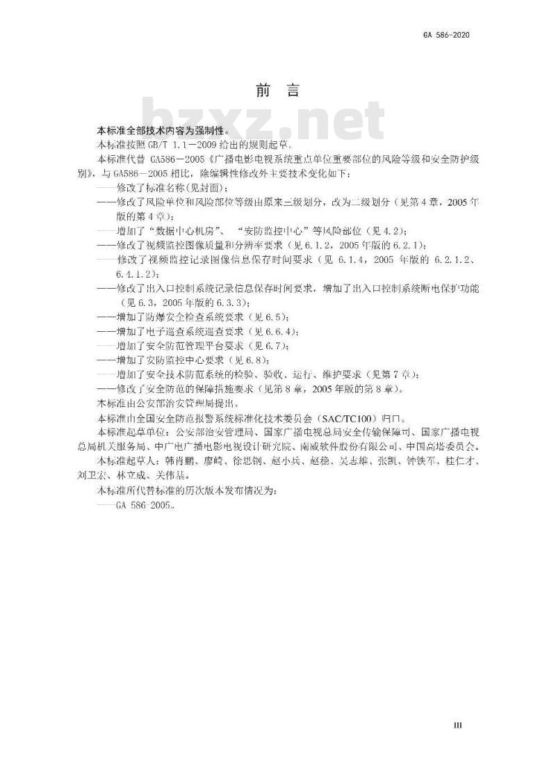GA 586-2020 广播电视重点单位重要部位安全防范要求
