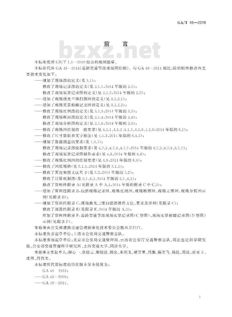 GA/T 49-2019 道路交通事故现场图绘制