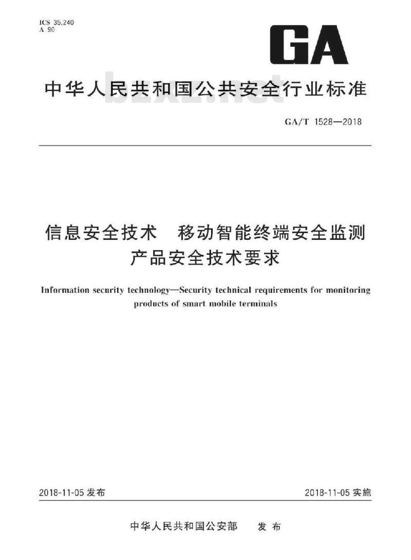GA/T 1528-2018 信息安全技术移动智能终端安全监测产品安全技术要求