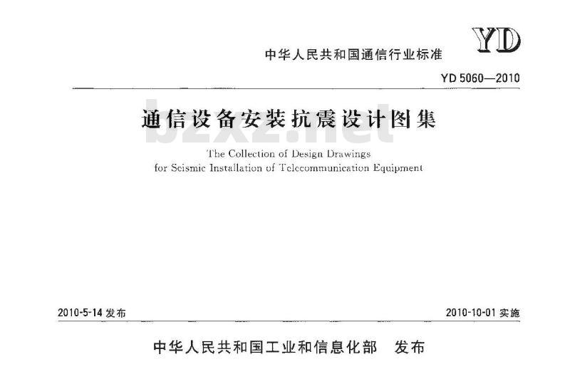 YD 5060-2010 通信设备安装抗震设计图集