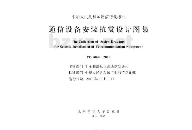 YD 5060-2010 通信设备安装抗震设计图集