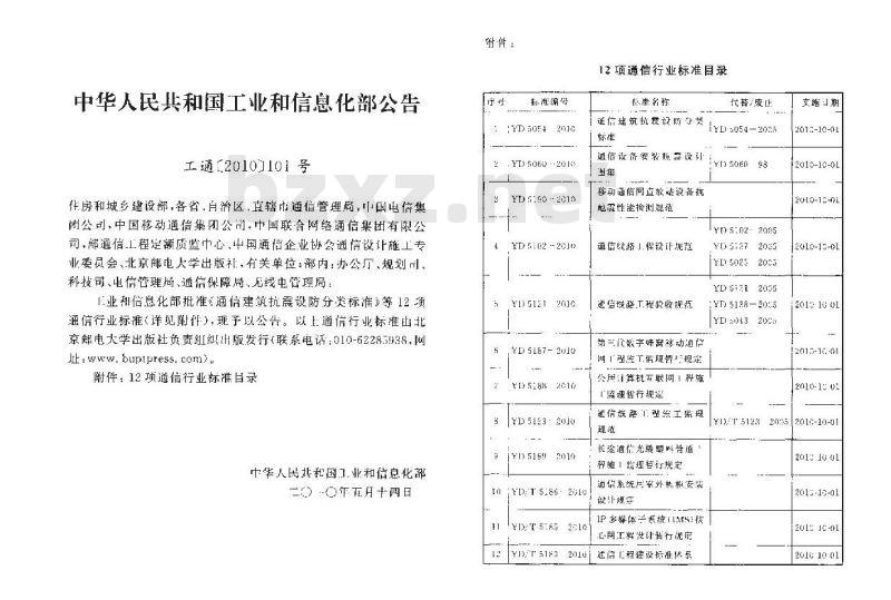 YD 5060-2010 通信设备安装抗震设计图集