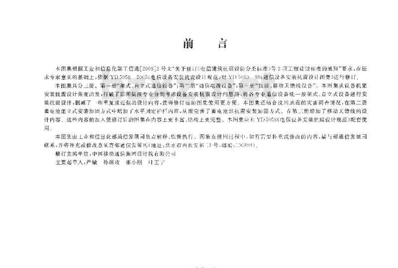 YD 5060-2010 通信设备安装抗震设计图集