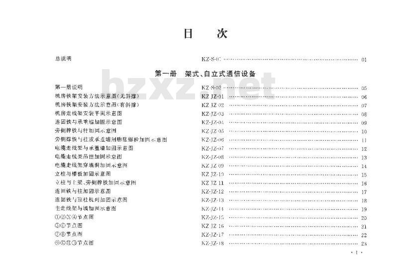 YD 5060-2010 通信设备安装抗震设计图集