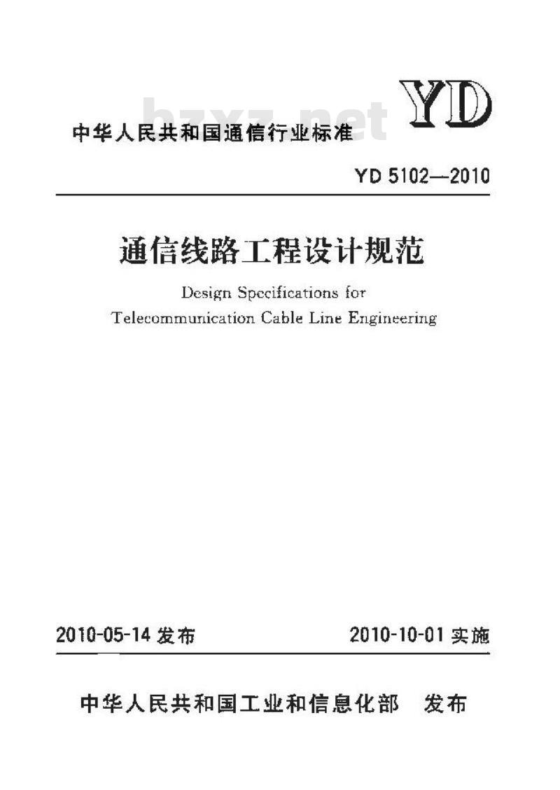 YD 5102-2010 通信线路工程设计规范