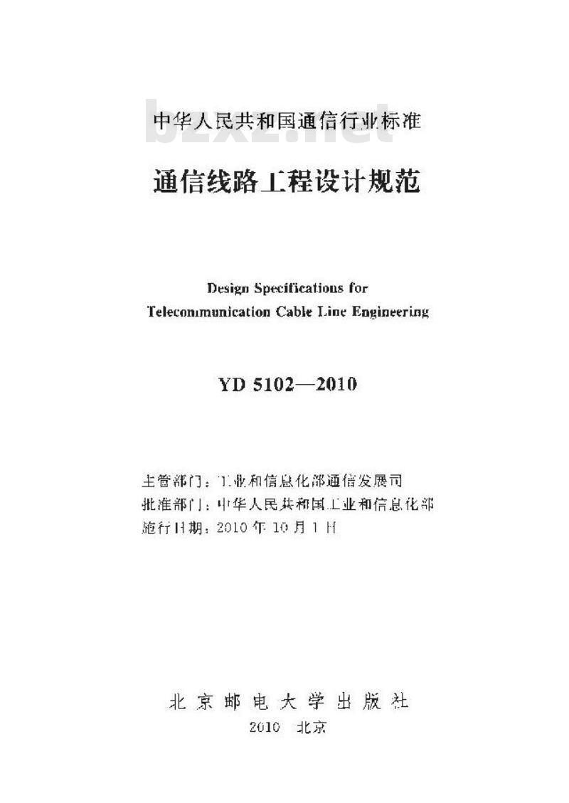 YD 5102-2010 通信线路工程设计规范