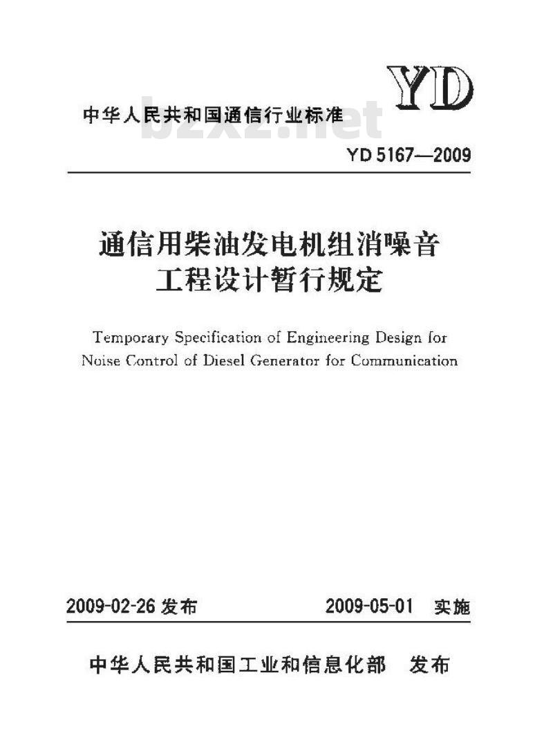 YD 5167-2009 通信用柴油发电机组消噪音工程设计暂行规定