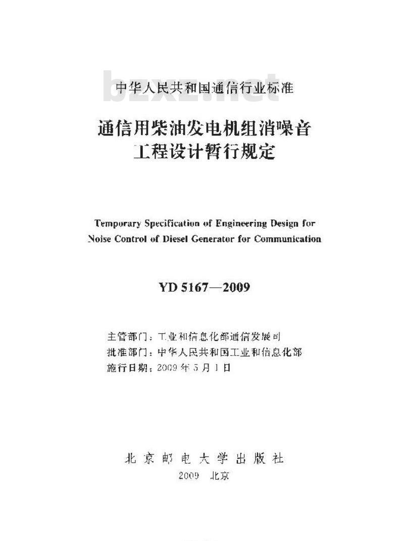 YD 5167-2009 通信用柴油发电机组消噪音工程设计暂行规定