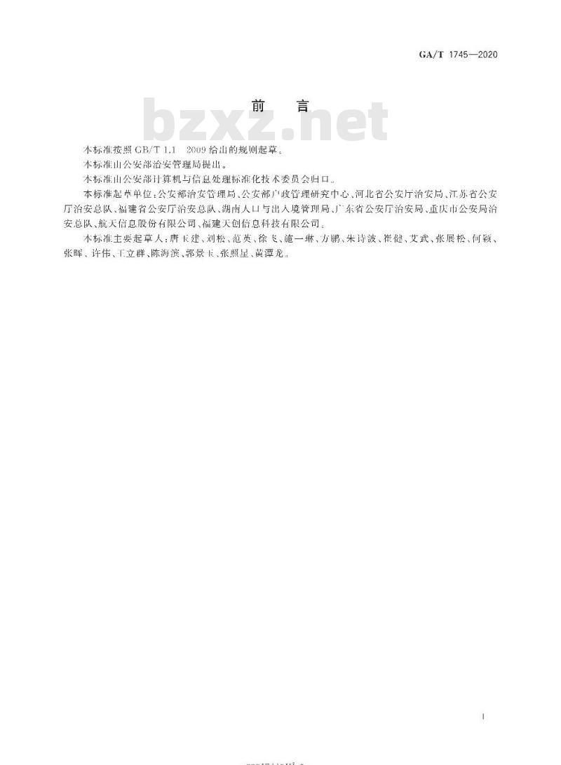 GA/T 1745-2020 居住证管理信息数据项