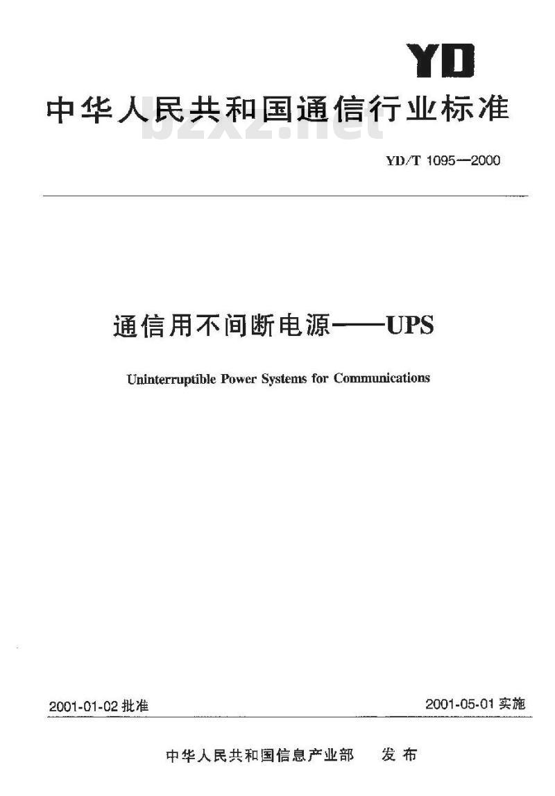 YD/T 1095-2000 通信用不间断电源——UPS