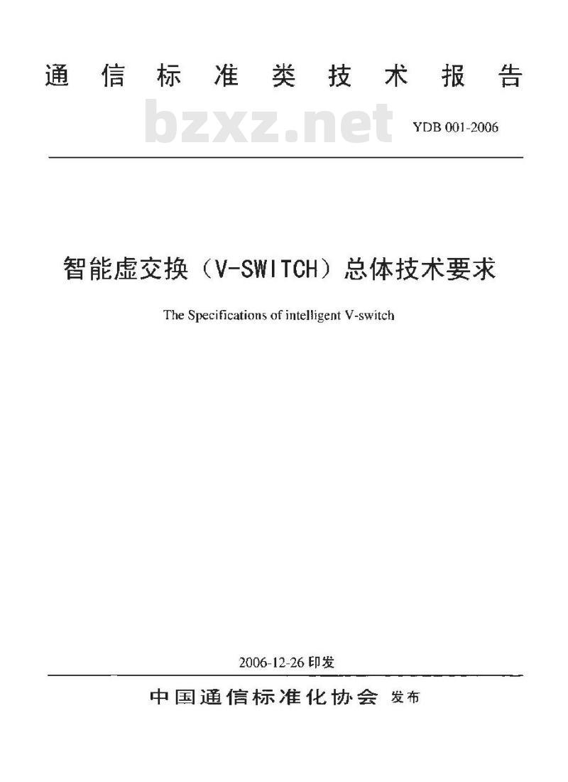 YDB 001-2006 智能虛交换(V-SWITCH)总体技术要求