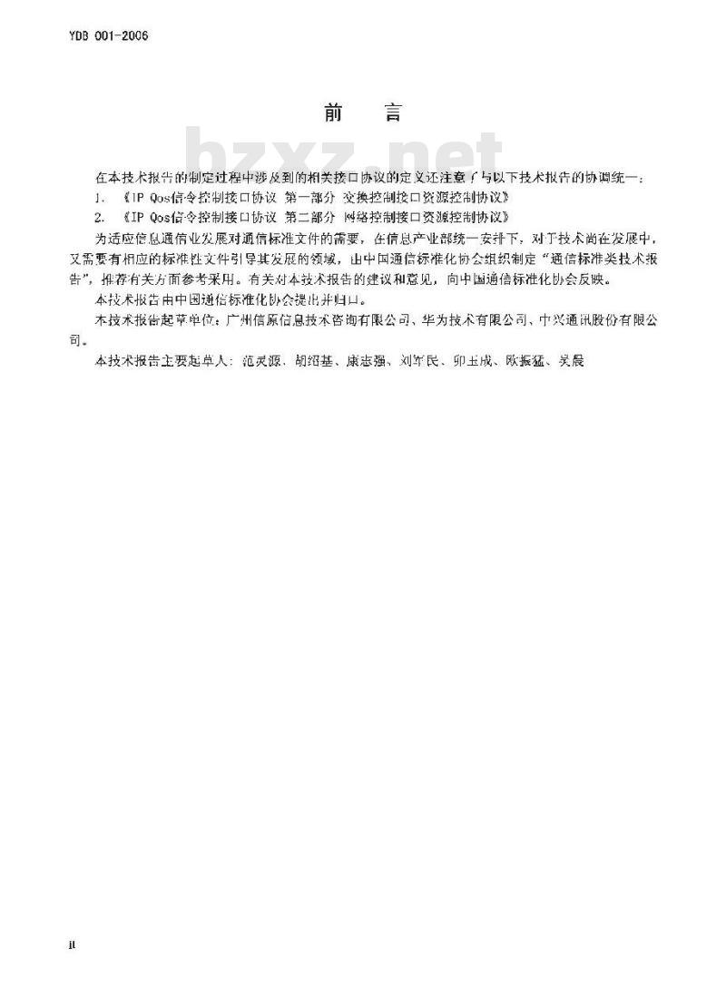 YDB 001-2006 智能虛交换(V-SWITCH)总体技术要求
