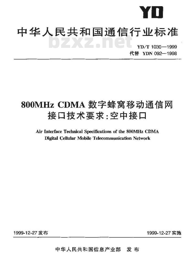 YD/T 1030-1999 800MHz CDMA数字蜂窝移动通信网接口技术要求：空中接口