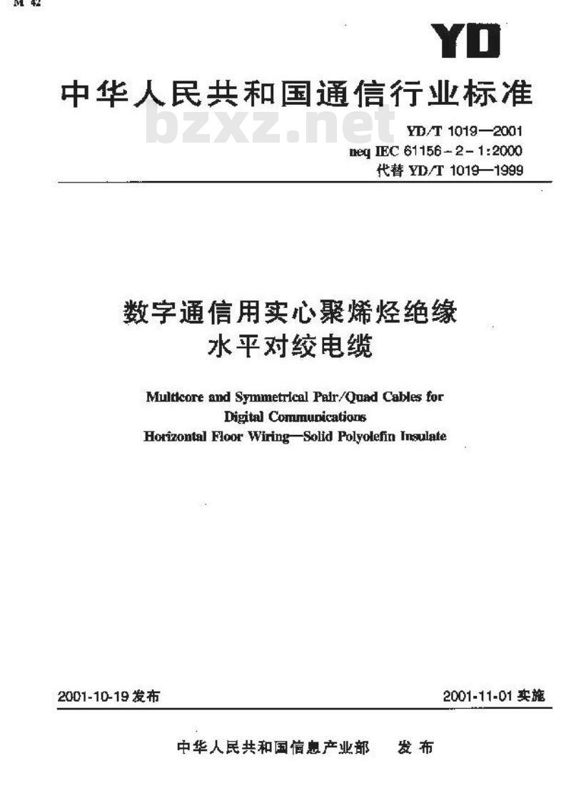 YD/T 1019-2001 数字通信用实心聚烯烃绝缘水平对绞电缆