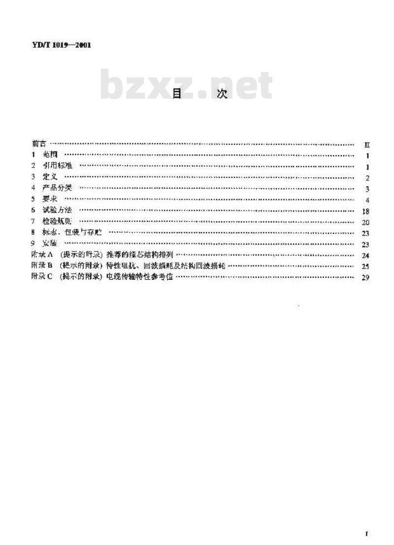 YD/T 1019-2001 数字通信用实心聚烯烃绝缘水平对绞电缆
