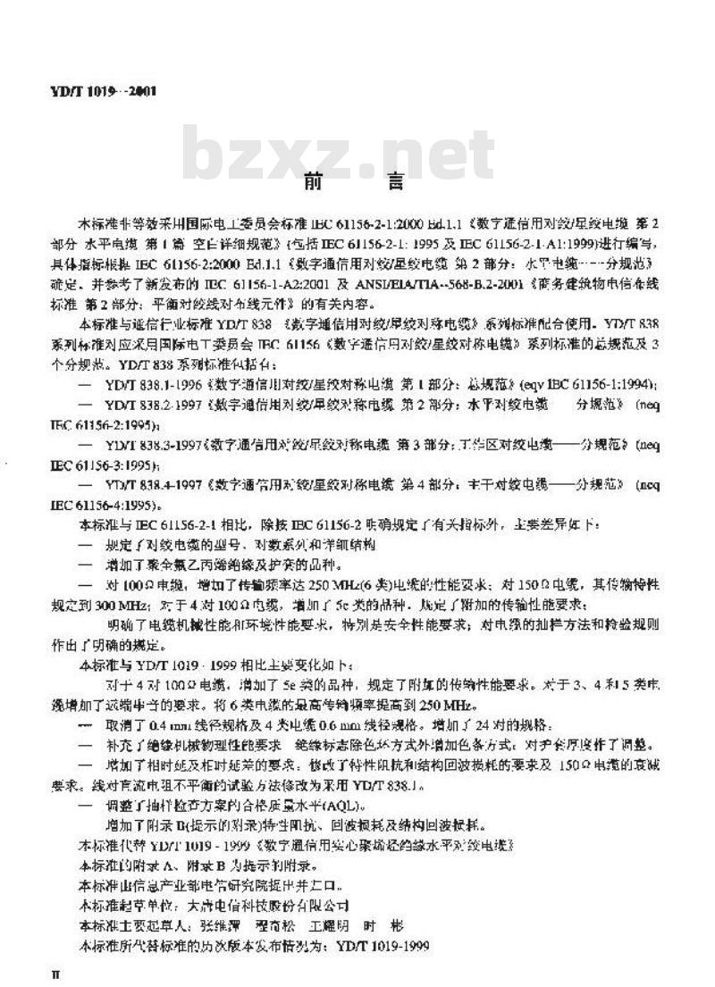 YD/T 1019-2001 数字通信用实心聚烯烃绝缘水平对绞电缆