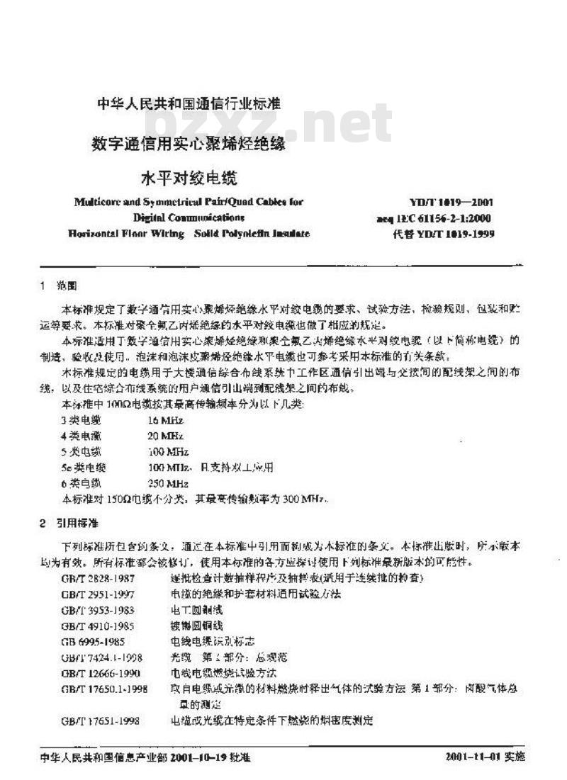 YD/T 1019-2001 数字通信用实心聚烯烃绝缘水平对绞电缆
