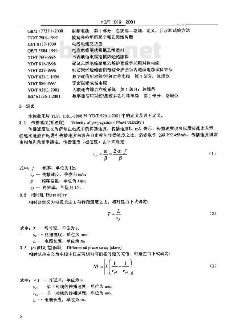 YD/T 1019-2001 数字通信用实心聚烯烃绝缘水平对绞电缆