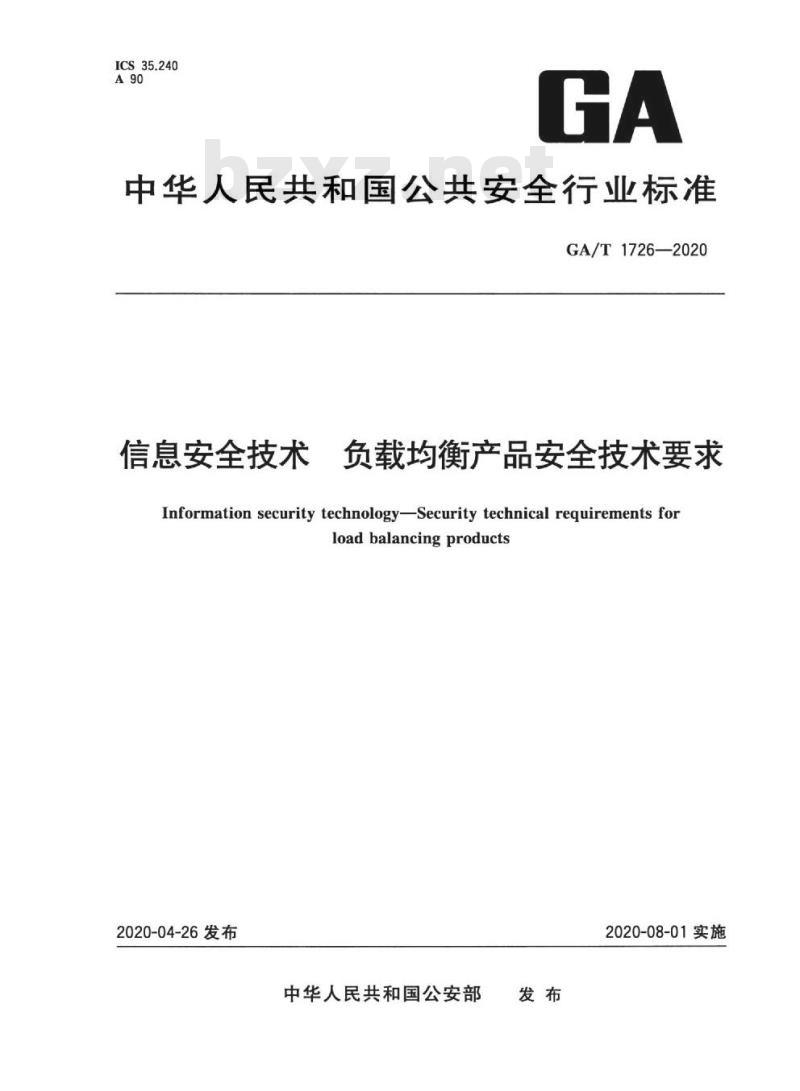 GA/T 1726-2020 信息安全技术负 载均衡产品安全技术要求