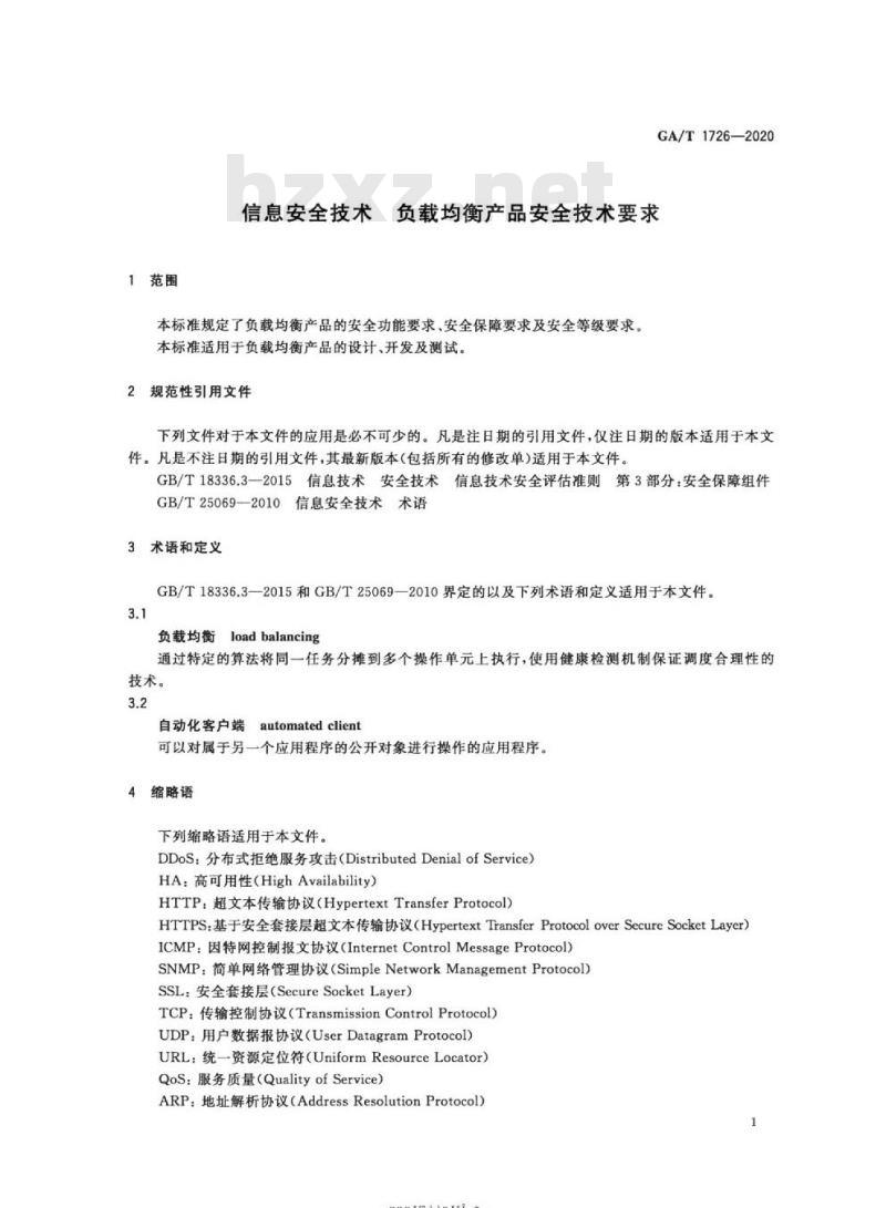GA/T 1726-2020 信息安全技术负 载均衡产品安全技术要求