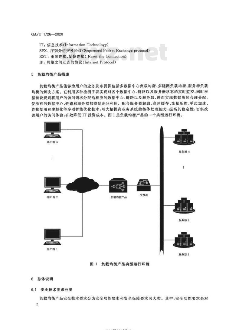 GA/T 1726-2020 信息安全技术负 载均衡产品安全技术要求