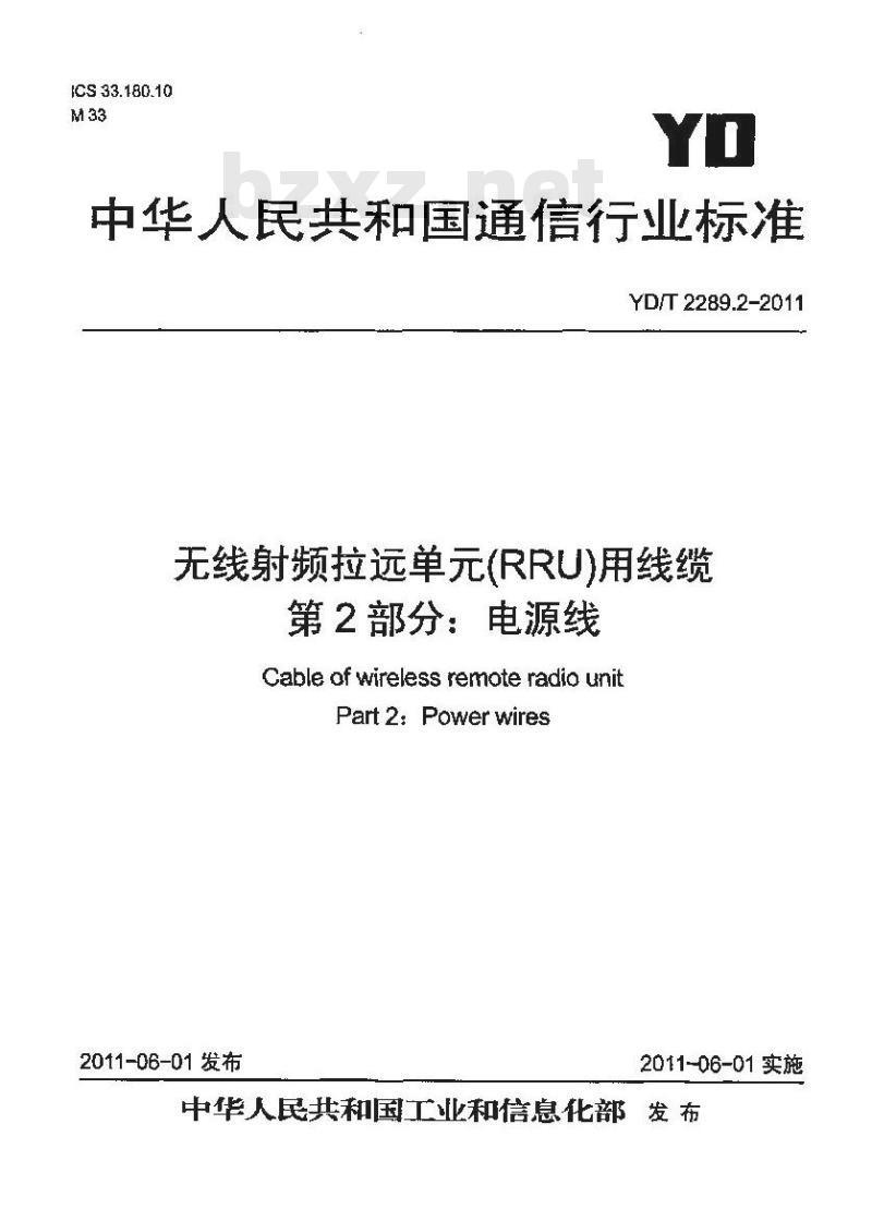 YD/T 2289.2-2011 无线射频拉远单元(RRU)用线缆 第2部分:电源线