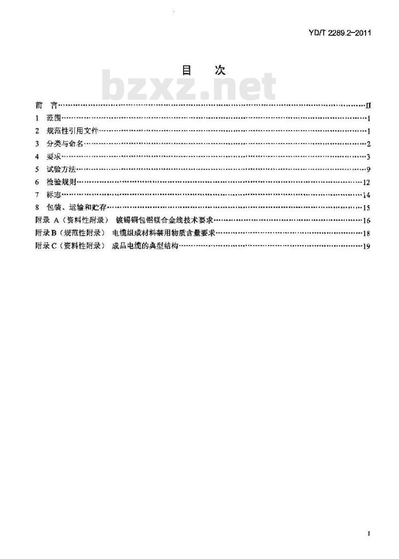 YD/T 2289.2-2011 无线射频拉远单元(RRU)用线缆 第2部分:电源线