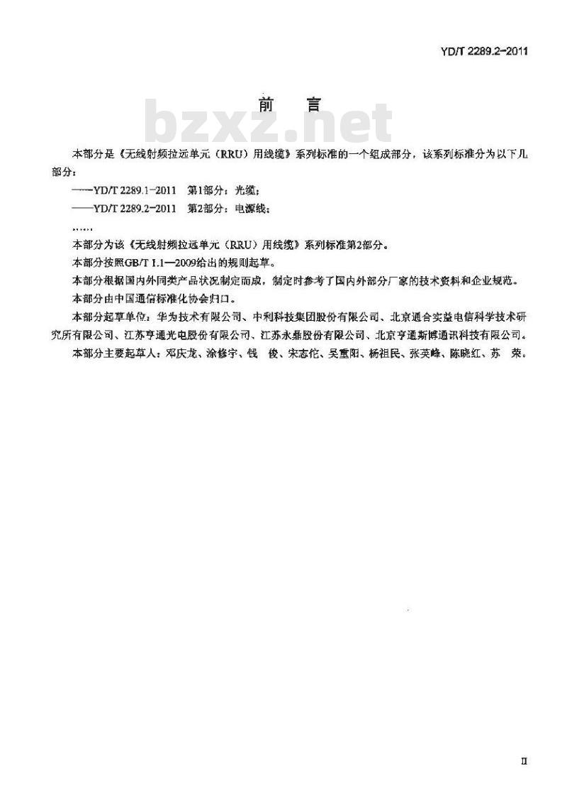 YD/T 2289.2-2011 无线射频拉远单元(RRU)用线缆 第2部分:电源线