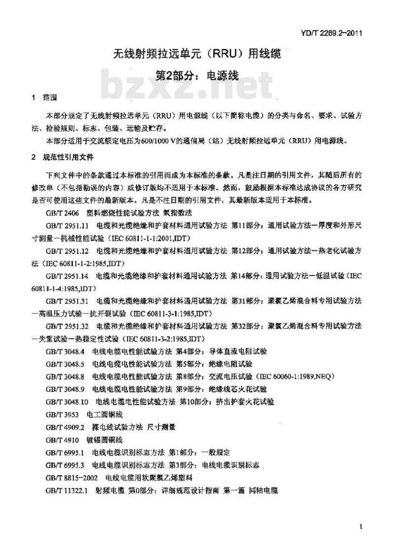 YD/T 2289.2-2011 无线射频拉远单元(RRU)用线缆 第2部分:电源线