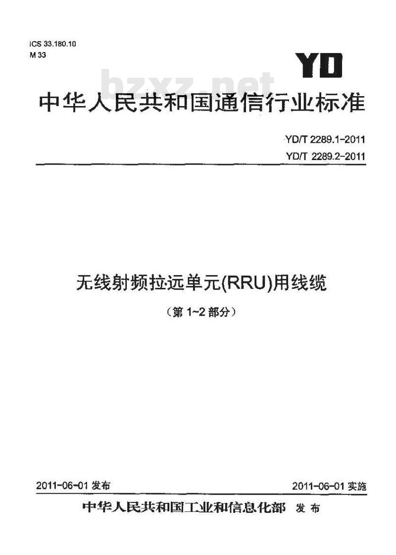 YD/T 2289.1-2011 无线射频拉远单元(RRU)用线缆 第1部分:光缆