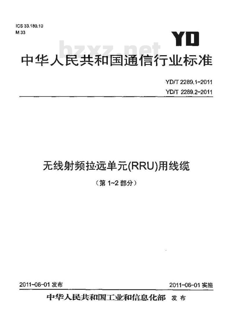 YD/T 2289.1-2011 无线射频拉远单元(RRU)用线缆 第1部分:光缆