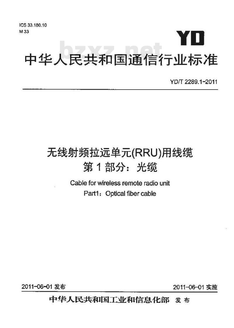 YD/T 2289.1-2011 无线射频拉远单元(RRU)用线缆 第1部分:光缆
