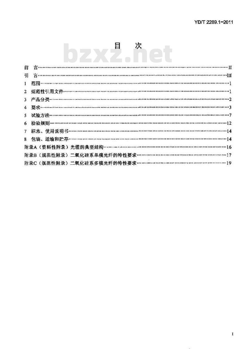 YD/T 2289.1-2011 无线射频拉远单元(RRU)用线缆 第1部分:光缆