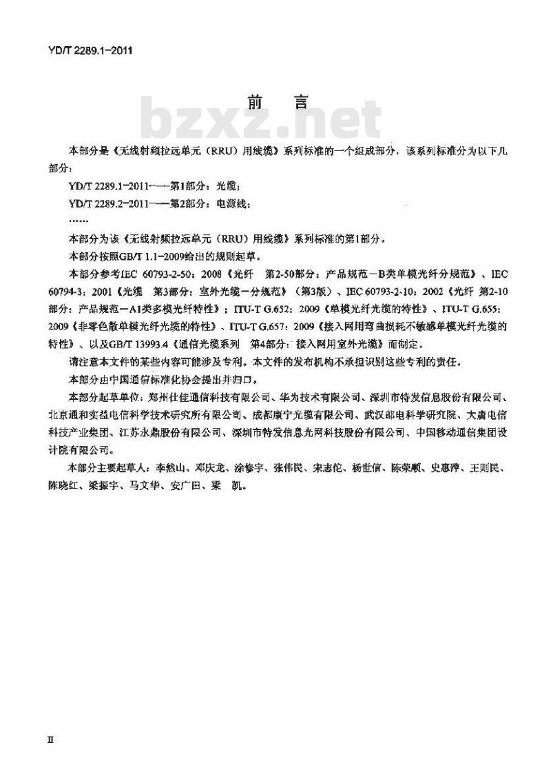 YD/T 2289.1-2011 无线射频拉远单元(RRU)用线缆 第1部分:光缆