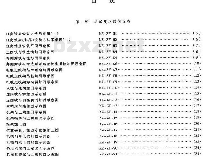 YD 5060-1998 通信设备安装抗震设计图集