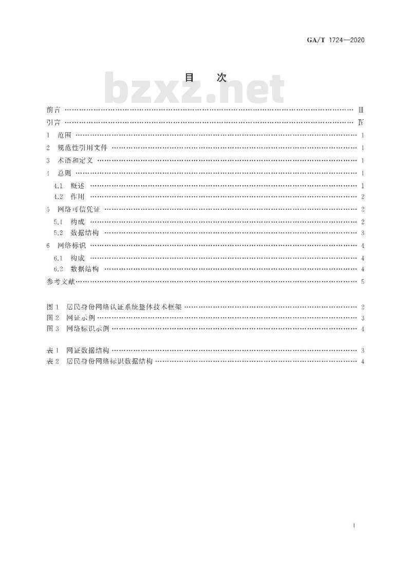 GA/T 1724-2020 居民身份网络认证网络可信凭证和网络标识格式要求