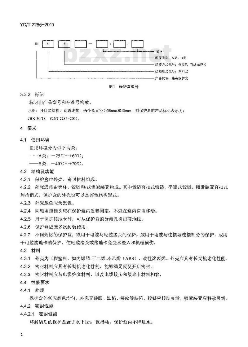 YD/T 2285-2011 同轴电缆接头接地保护盒