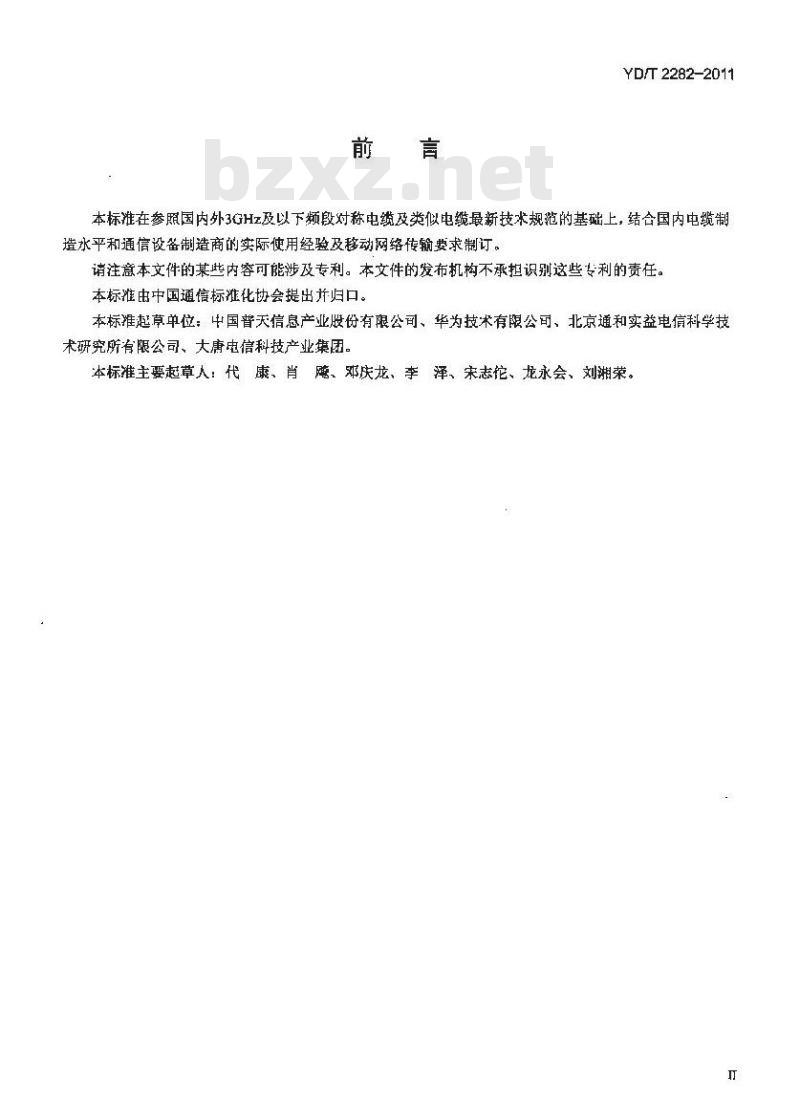 YD/T 2282-2011 通信设备用 3GHz 及以下频段对称电缆技术条件