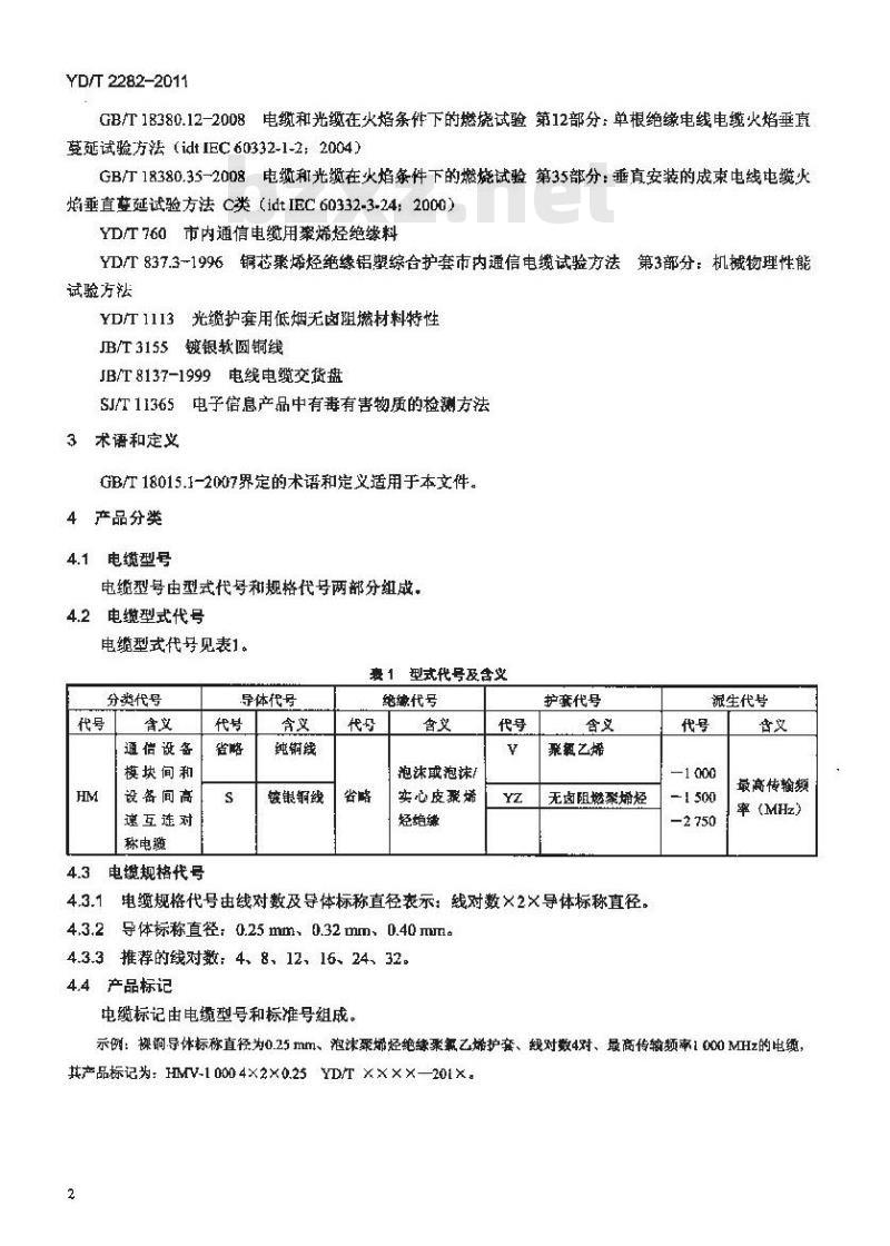 YD/T 2282-2011 通信设备用 3GHz 及以下频段对称电缆技术条件