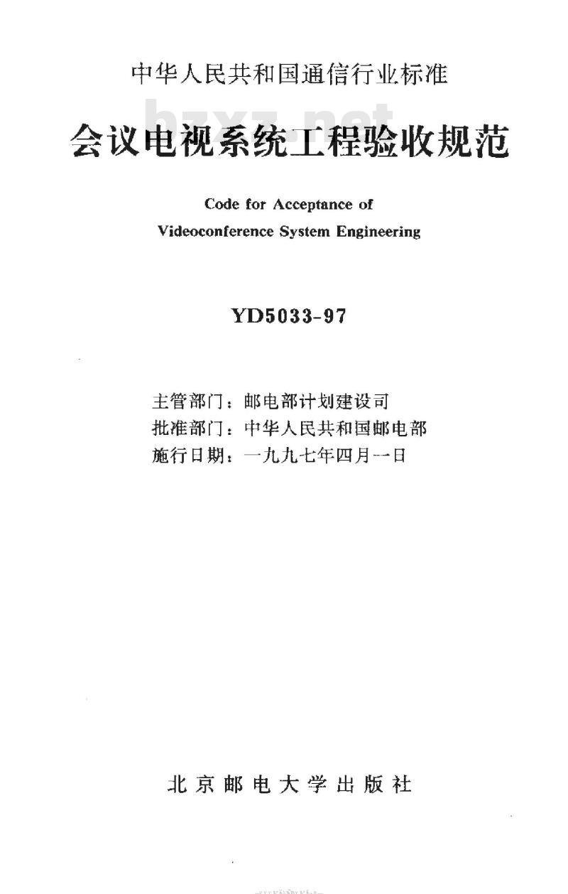 YD 5033-1997 会议电视系统工程验收规范