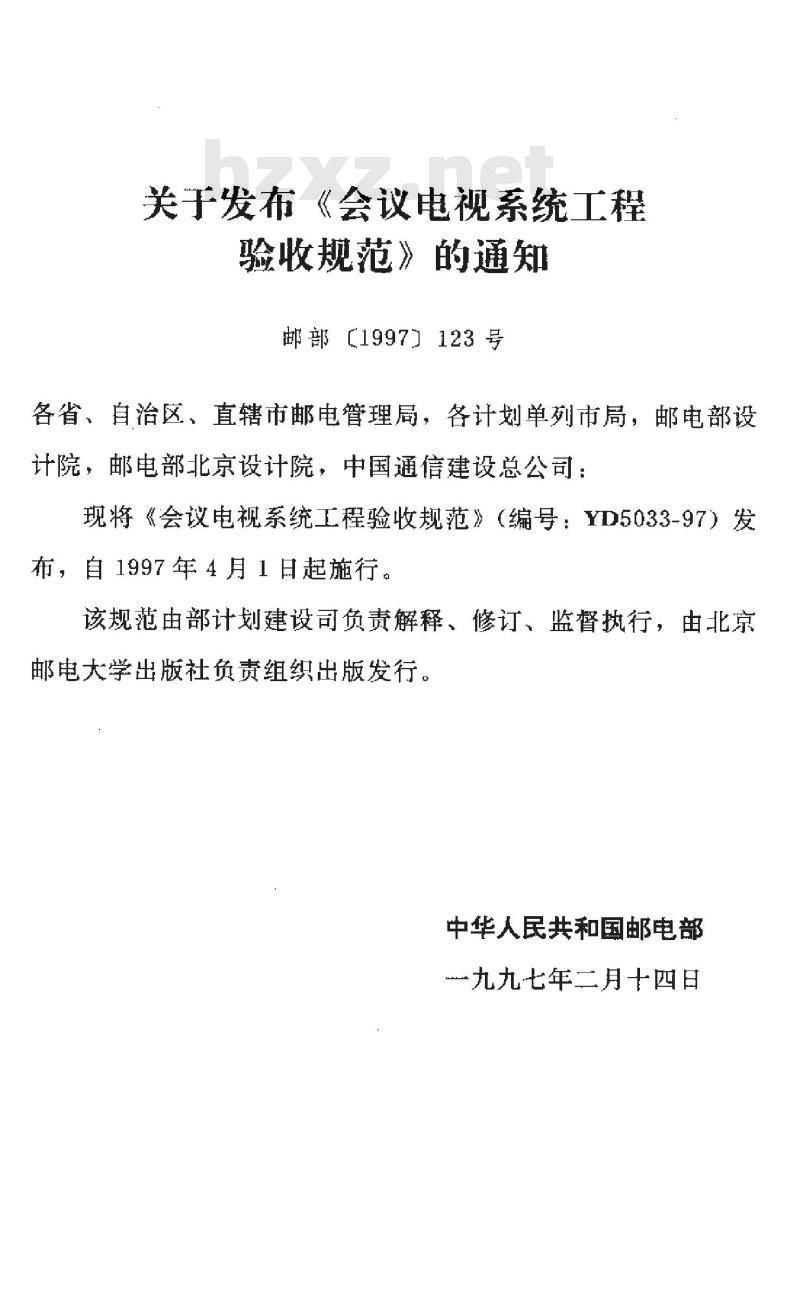 YD 5033-1997 会议电视系统工程验收规范