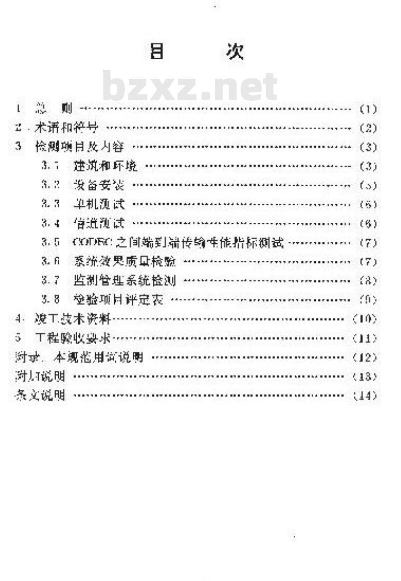 YD 5033-1997 会议电视系统工程验收规范