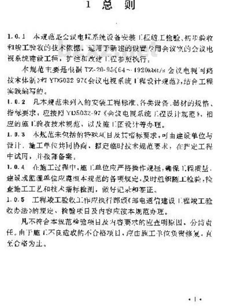 YD 5033-1997 会议电视系统工程验收规范