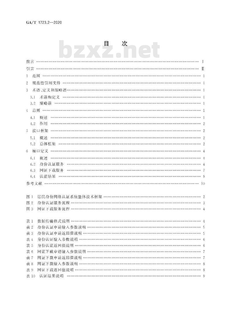GA/T 1723.2-2020 居民身份网络认证认证服务第2部分:服务接口要求
