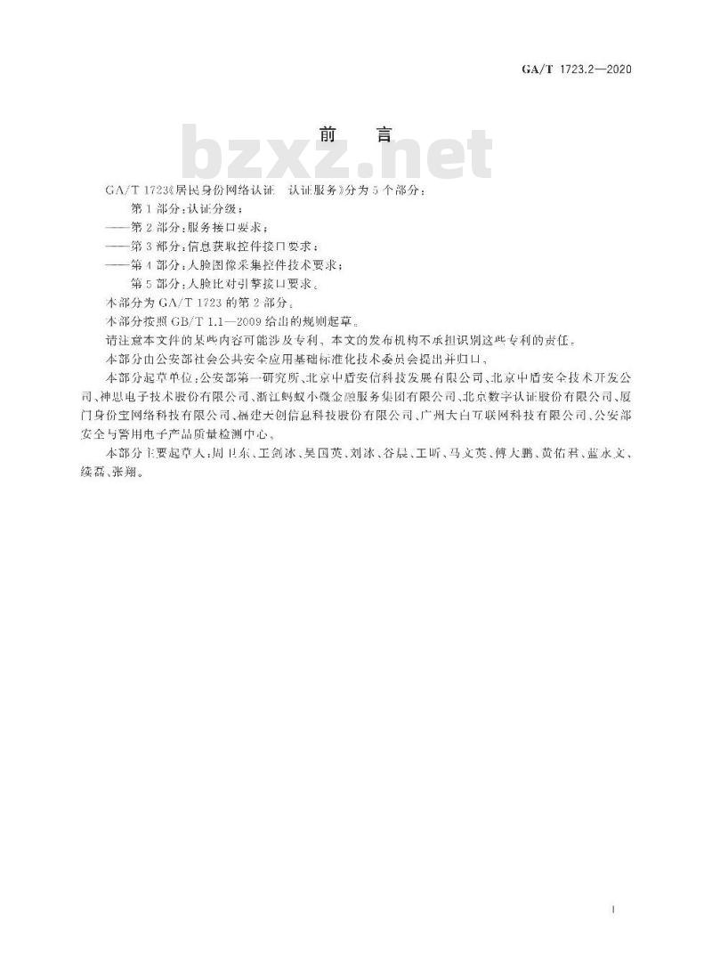 GA/T 1723.2-2020 居民身份网络认证认证服务第2部分:服务接口要求